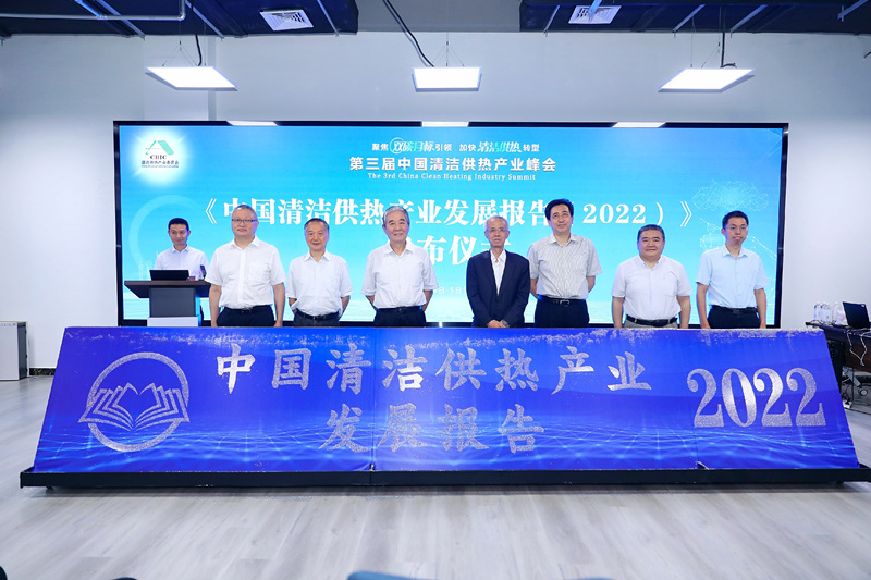 智匯清潔供熱，譜寫產(chǎn)業(yè)綠色低碳發(fā)展新篇章 ——第三屆中國(guó)清潔供熱產(chǎn)業(yè)峰會(huì)在京召開